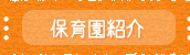 ひがし保育園紹介