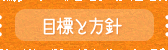 ひがし保育園の目標と方針