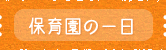 ひがし保育園の一日