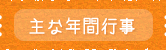 ひがし保育園の主な年間行事