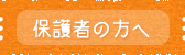 保護者の方へ