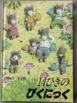 絵本『１４ひきのぴくにっく』